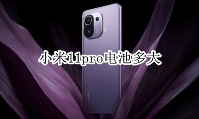 小米11pro电池多大 小米11pro电池寿命
