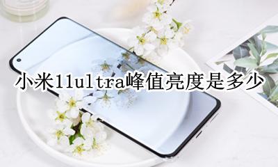miui11.11自动亮度 小米11ultra峰值亮度是多少