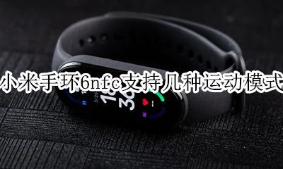 小米手环6nfc支持几种运动模式 小米手环6nfc用小米运动还是小米穿戴