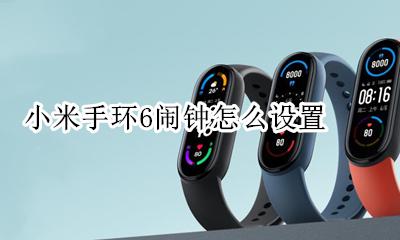 小米手环6闹钟怎么设置 小米6手环如何设置闹钟