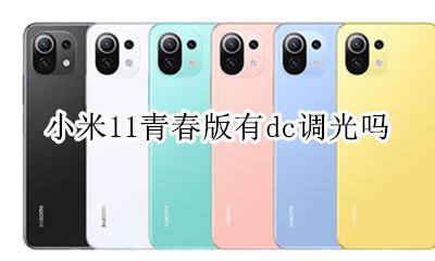 小米11青春版有dc调光吗 小米11至尊纪念版dc调光