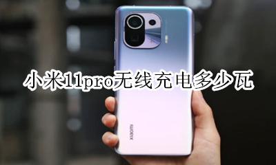 小米11有线充电功率 小米11pro无线充电多少瓦