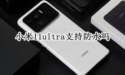 小米11能防水吗 小米11ultra支持防水吗