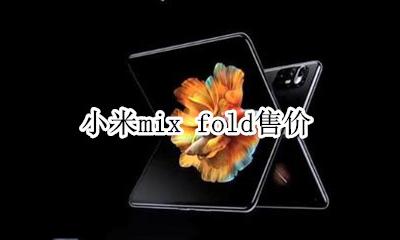 小米mix fold售价 价格