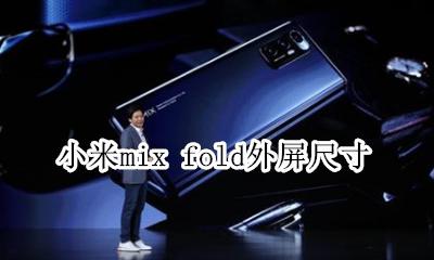 小米mix屏幕比例 小米mix fold外屏尺寸