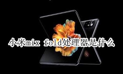 小米mix fold处理器 什么芯片
