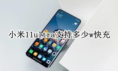 小米11支持快充 小米11ultra支持多少w快充