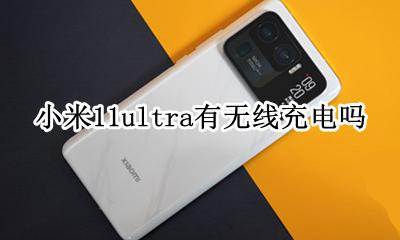 小米11ultra无线充电 小米11ultra有无线充电吗