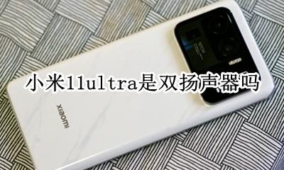 小米11ultra扬声器 小米11ultra是双扬声器吗