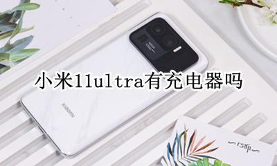 小米11有充电器么 小米11ultra有充电器吗