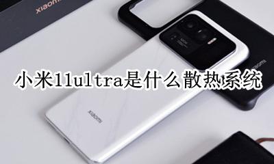 小米11水冷散热 小米11ultra是什么散热系统