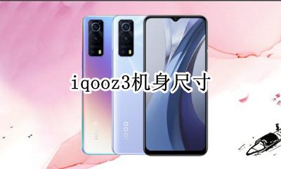 iqoo3机身材质 iqooz3机身尺寸