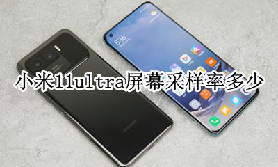 小米11采样率11在哪里设置 小米11ultra屏幕采样率多少