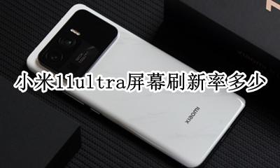 小米11屏幕刷新率是多少 小米11ultra屏幕刷新率多少