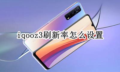 iqooz3刷新率怎么设置 iqoo neo3刷新率哪里设置