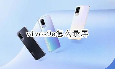 vivos9e怎么录屏 vivox9手机怎么录屏