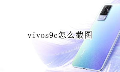vivos9e怎么截图 vivox9s怎么截图