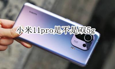 小米11是不是双卡 小米11pro是不是双5g
