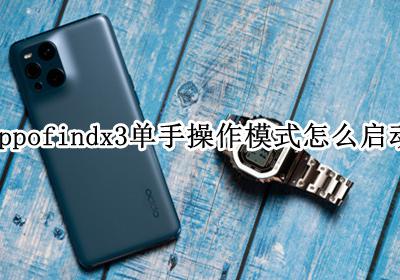 oppofindx3单手模式怎么开 oppofindx3单手操作模式怎么启动