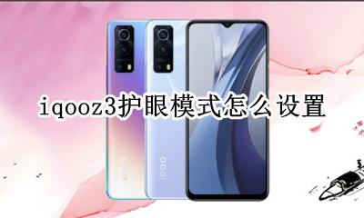 iqooz3护眼模式怎么设置 Iqoo neo3手机最佳设置