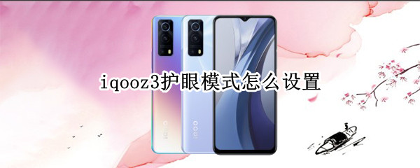 iqooz3护眼模式怎么设置