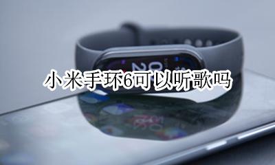 小米手环能听歌吗 小米手环6可以听歌吗