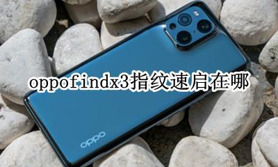 oppofindx3指纹速启在哪 oppofindx有没有指纹解锁怎么设置