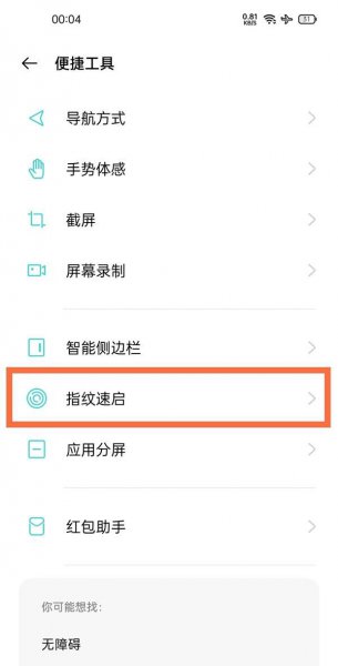oppofindx3指纹速启在哪