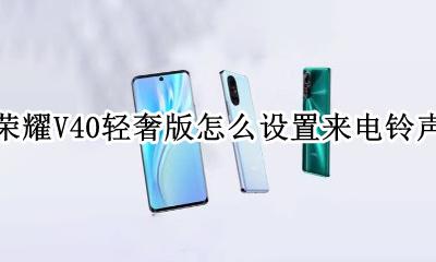 荣耀v40怎么换闹钟铃声 荣耀V40轻奢版怎么设置来电铃声