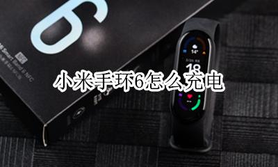 小米手环6怎么充电 如何充电