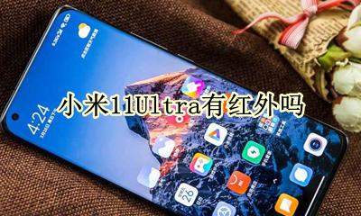 小米11有红外功能 小米11Ultra有红外吗
