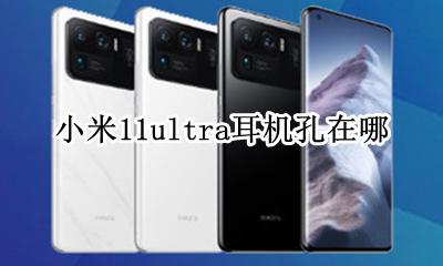 小米11手机耳机孔 小米11ultra耳机孔在哪