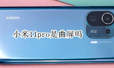 小米11pro是曲屏吗 小米11pro曲面屏曲率