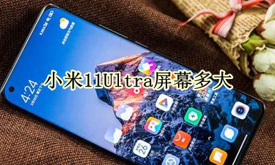 小米11Ultra屏幕多大 小米11ultra屏幕尺寸