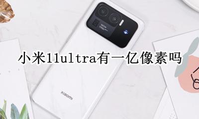 小米11亿像素怎么用 小米11ultra有一亿像素吗