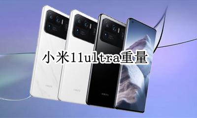 小米11ultra重量 小米11ultra重多少克