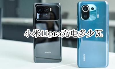 小米11系列充电多少瓦 小米11pro充电多少瓦