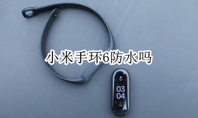 小米手环6防水吗 小米手环6可以防水吗