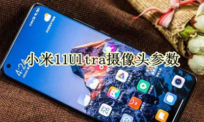 小米11的摄像头参数 小米11Ultra摄像头参数