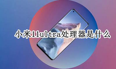 小米11ultra参数 小米11ultra处理器是什么
