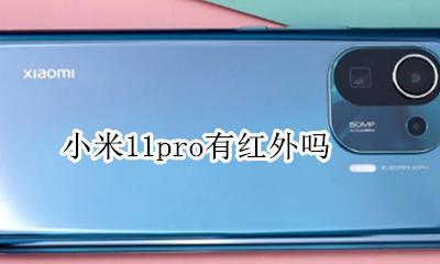 小米11pro有红外吗 小米11pro有红外遥控吗