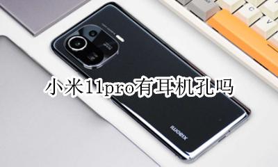 小米11手机耳机孔 小米11pro有耳机孔吗