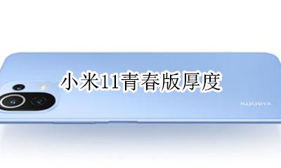 小米11青春版厚度 小米11青春版长宽高