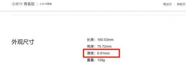 小米11青春版厚度
