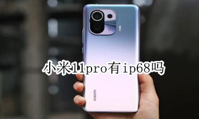 小米11至尊版ip11 小米11pro有ip68吗