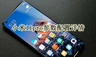 小米11pro参数配置详情 小米11pro参数配置详细