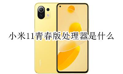 小米11青春版是骁龙多少 小米11青春版处理器是什么
