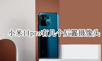 小米11pro几个摄像头 小米11pro有几个后置摄像头