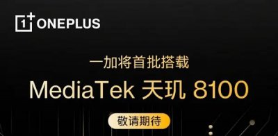天玑8100的手机 天玑8100手机介绍