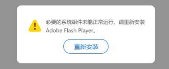 win11flash必要组件未运行解决教程